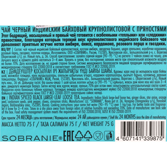 Чай черный «Lancaster» индийский крупнолистовой со специями, 75 г
