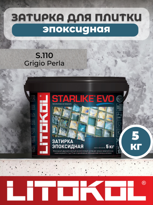 Эпоксидная затирка фуга для швов LITOKOL STARLIKE EVO S.110 GRIGIO PERLA 5 кг