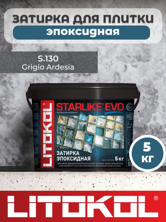 Эпоксидная затирка фуга для швов LITOKOL STARLIKE EVO S.130 GRIGIO ARDESIA 5 кг