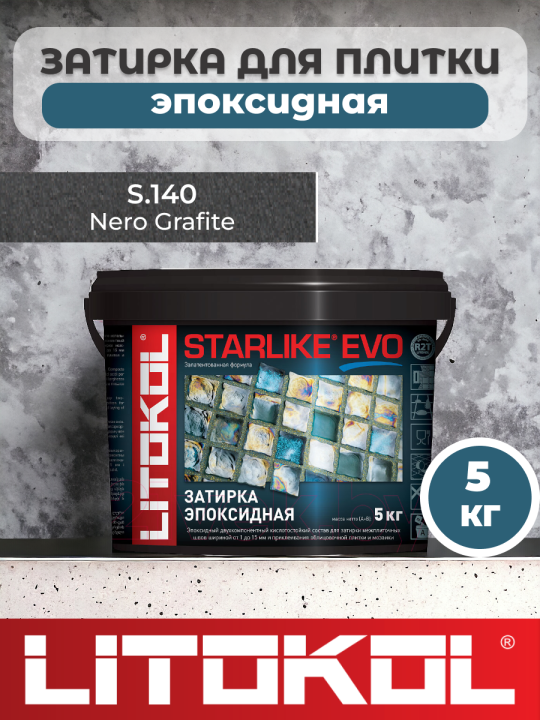 Эпоксидная затирка фуга для швов LITOKOL STARLIKE EVO S.140 NERO GRAFITE 5 кг