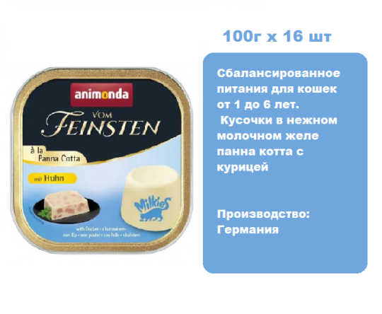 Консервы для кошек Animonda  VOM FEINSTEN  À LA PANNA COTTA панна котта с курицей(100г х 16 шт)