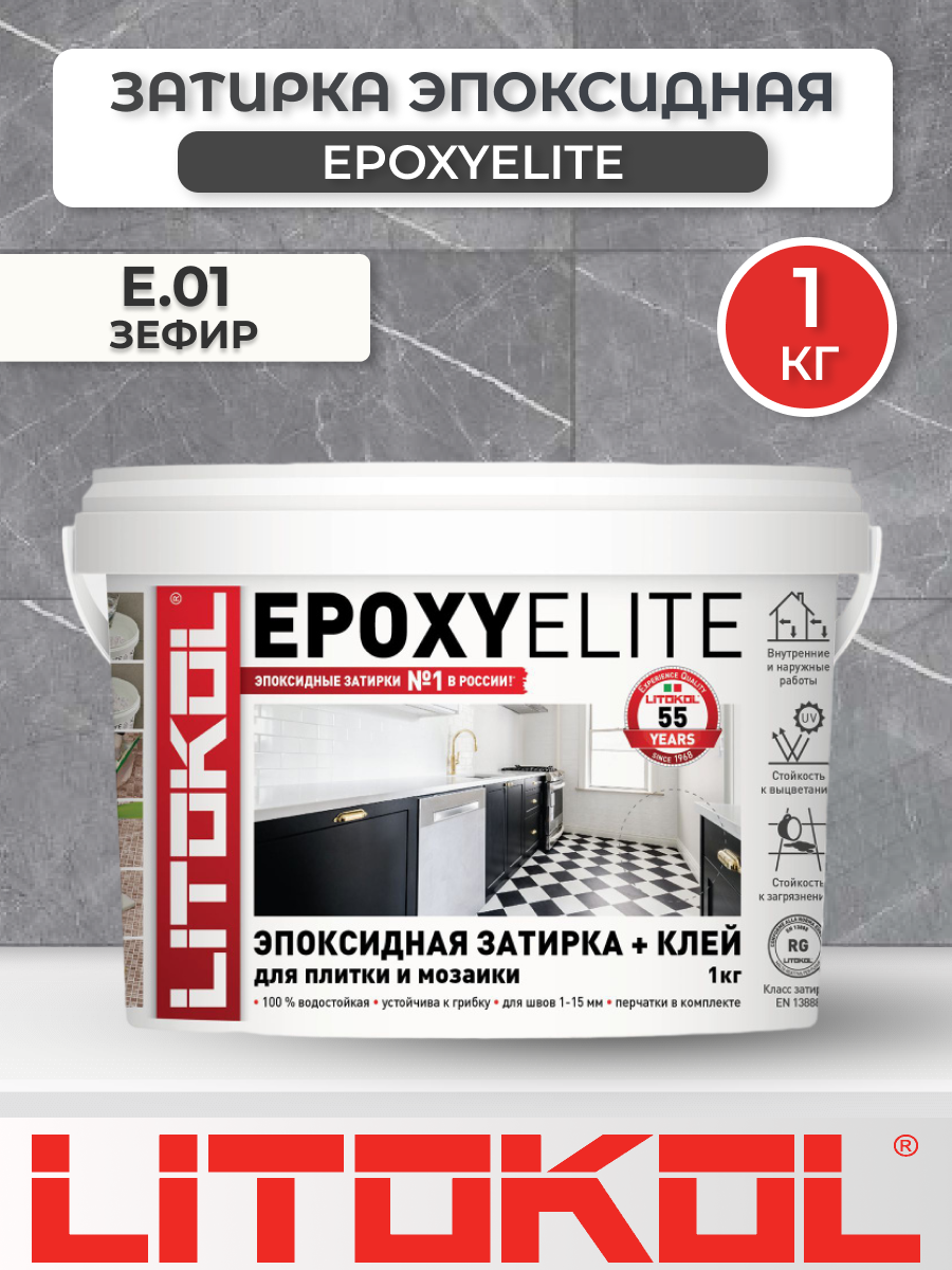 Эпоксидная фуга затирка Litokol EpoxyElite E.01 Зефир 1кг