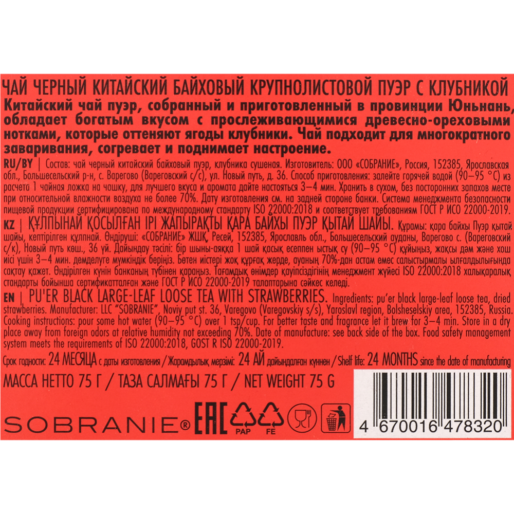 Чай черный «Lancaster» пуэр с клубникой, 75 г