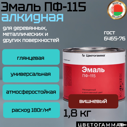 Краска эмаль пф115 по дереву и металлу для мебели наружных работ и внутренних работ вишневая 1,8кг