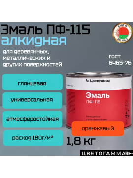 Краска эмаль пф115 по дереву и металлу для мебели наружных работ и внутренних работ оранжевая 1,8кг