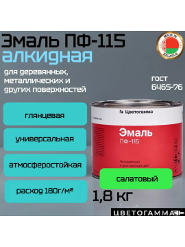 Краска эмаль пф115 по дереву и металлу для мебели наружных работ и внутренних работ салатовая 1,8кг