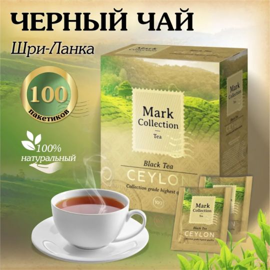 Премиальный плантационный цейлонский чёрный чай в пакетиках Mark Collection CEYLON (Цейлон), 100пак.*2гр.