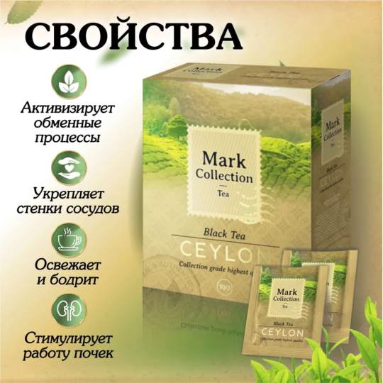 Премиальный плантационный цейлонский чёрный чай в пакетиках Mark Collection CEYLON (Цейлон), 100пак.*2гр.