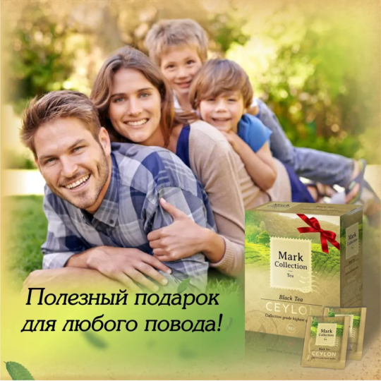 Чай в пакетиках черный Mark Collection CEYLON, 100пак.*2гр.