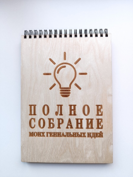 Блокнот с деревянной обложкой "Полное собрание моих гениальных идей"