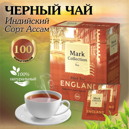 Премиальный плантационный чёрный индийский чай в пакетиках Mark Collection ENGLAND, 100пак.*2гр.