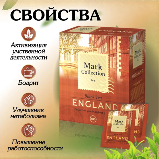 Премиальный плантационный чёрный индийский чай в пакетиках Mark Collection ENGLAND, 100пак.*2гр.