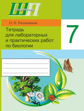 Биология. 7 класс. Тетрадь для лабораторных и практических работ по биологии для 7 класса. Школьная программа (2024) О. Н. Рогожников, "Сэр-Вит" С ГРИФОМ