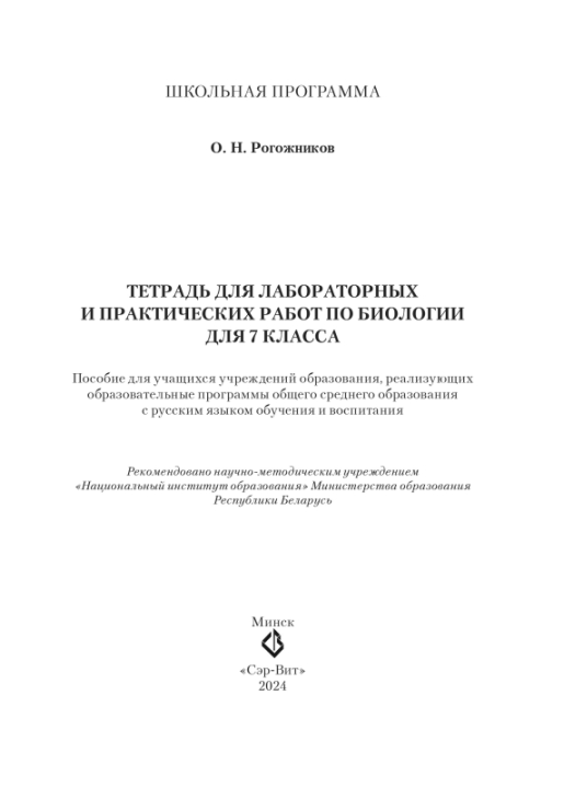 Биология. 7 класс. Тетрадь для лабораторных и практических работ по биологии для 7 класса. Школьная программа (2024) О. Н. Рогожников, "Сэр-Вит" С ГРИФОМ