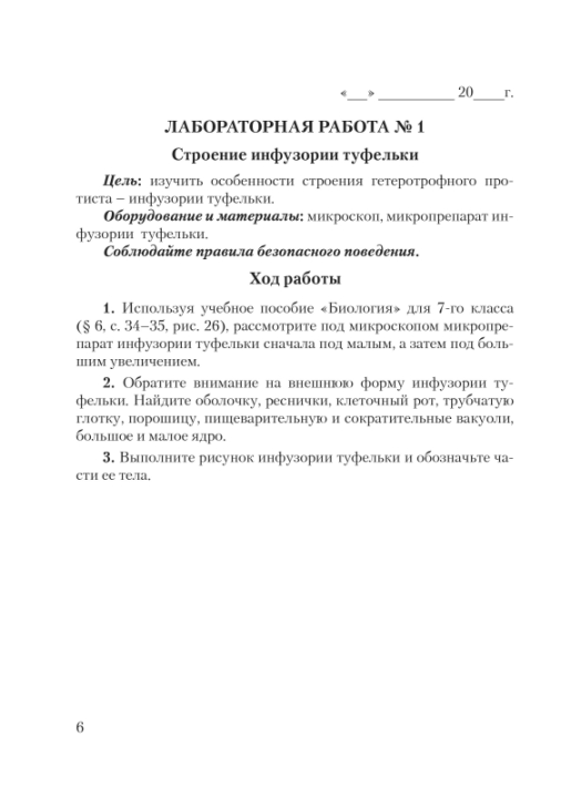 Биология. 7 класс. Тетрадь для лабораторных и практических работ по биологии для 7 класса. Школьная программа (2024) О. Н. Рогожников, "Сэр-Вит" С ГРИФОМ