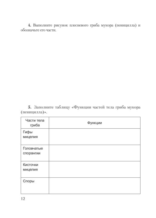 Биология. 7 класс. Тетрадь для лабораторных и практических работ по биологии для 7 класса. Школьная программа (2024) О. Н. Рогожников, "Сэр-Вит" С ГРИФОМ