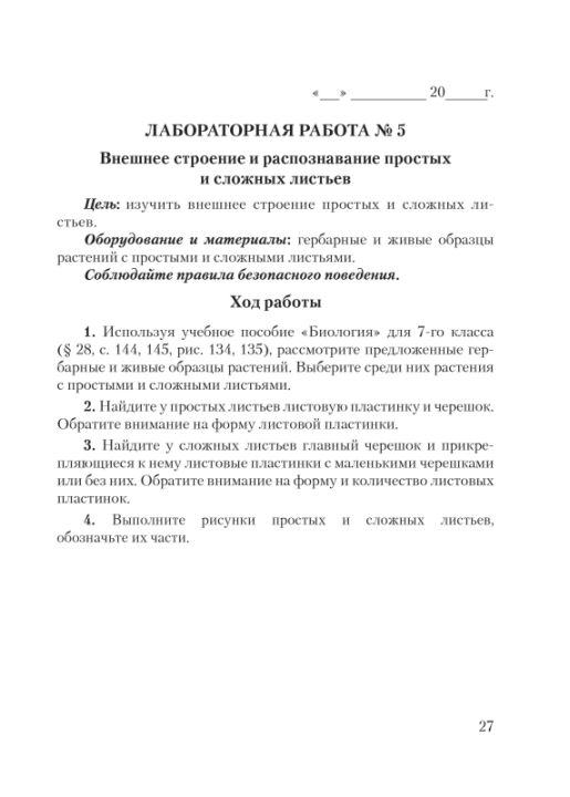 Биология. 7 класс. Тетрадь для лабораторных и практических работ по биологии для 7 класса. Школьная программа (2024) О. Н. Рогожников, "Сэр-Вит" С ГРИФОМ