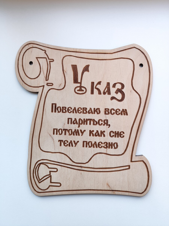 Табличка для бани и сауны "Указ"