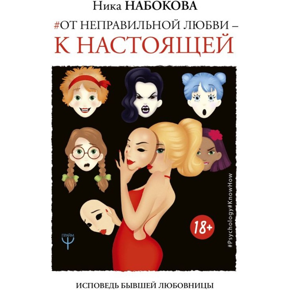 Картинка товара Книга «От неправильной любви к настоящей»