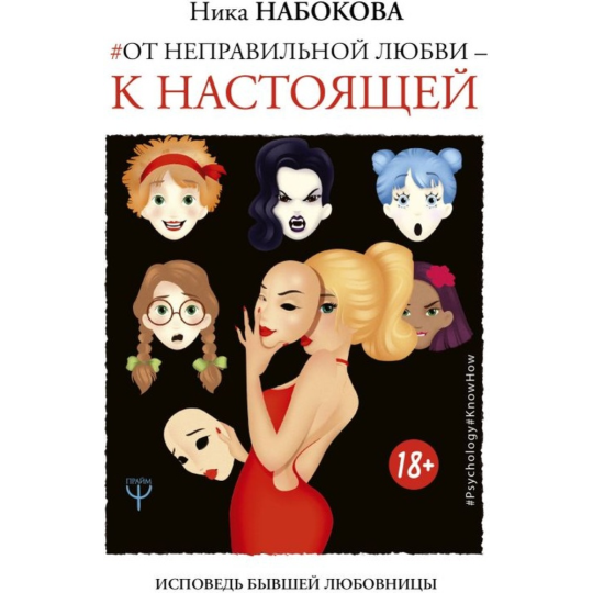 Книга «От неправильной любви к настоящей»