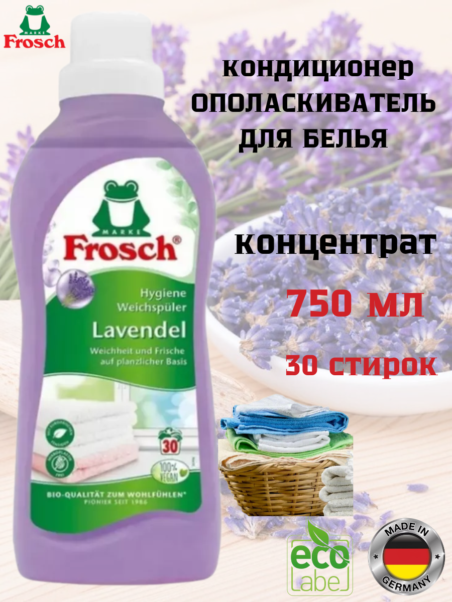 Ополаскиватель-концентрат Frosch Лаванда 750 мл