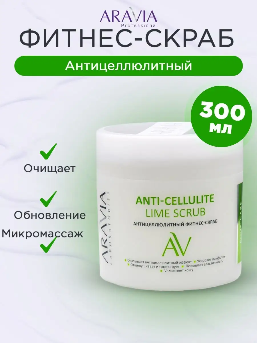 "ARAVIA Laboratories" Антицеллюлитный фитнес-скраб Anti-Cellulite Lime Scrub, 300 мл