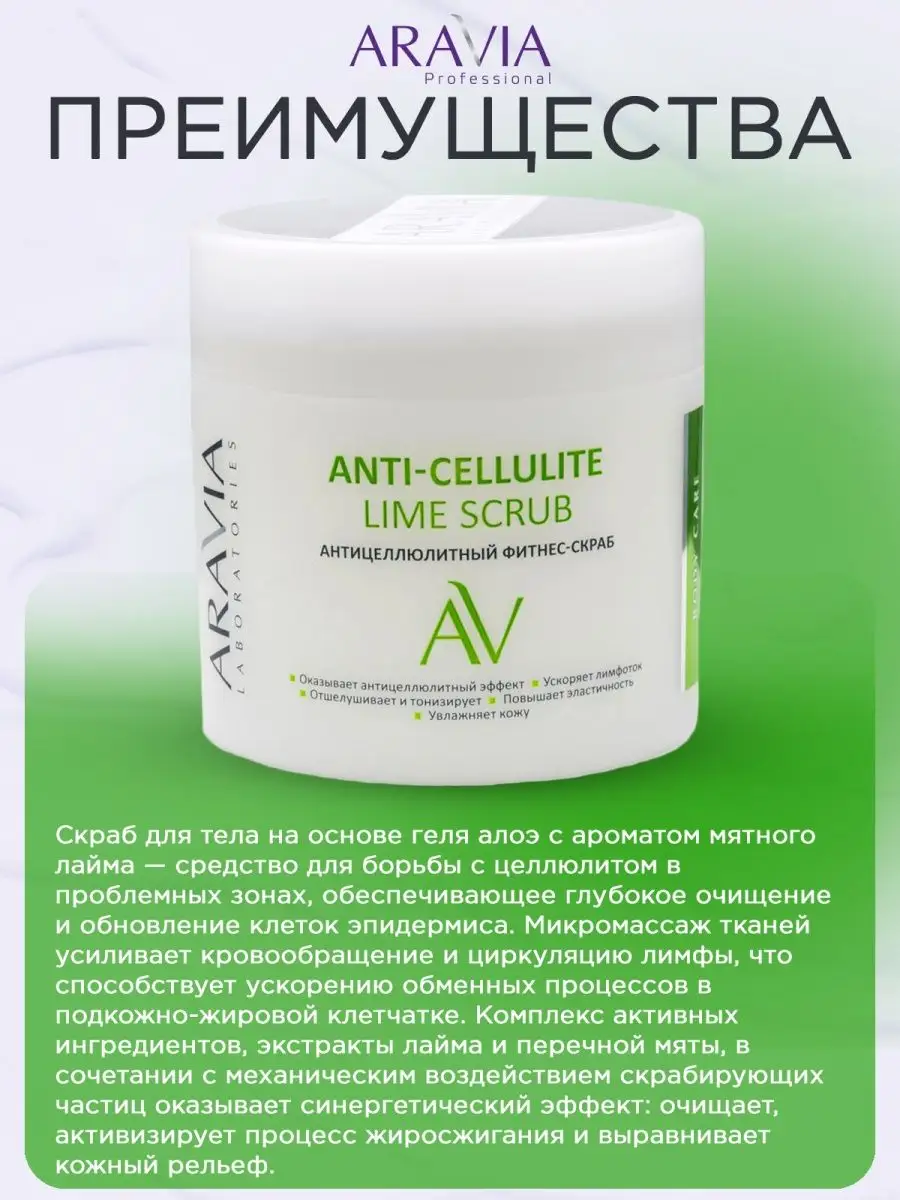 "ARAVIA Laboratories" Антицеллюлитный фитнес-скраб Anti-Cellulite Lime Scrub, 300 мл