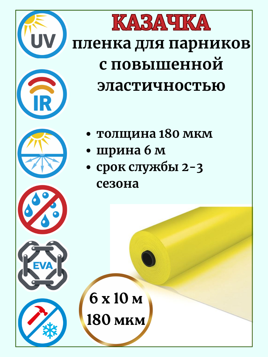 Пленка для теплиц и парников "КАЗАЧКА" 6/10 м 180 мкм