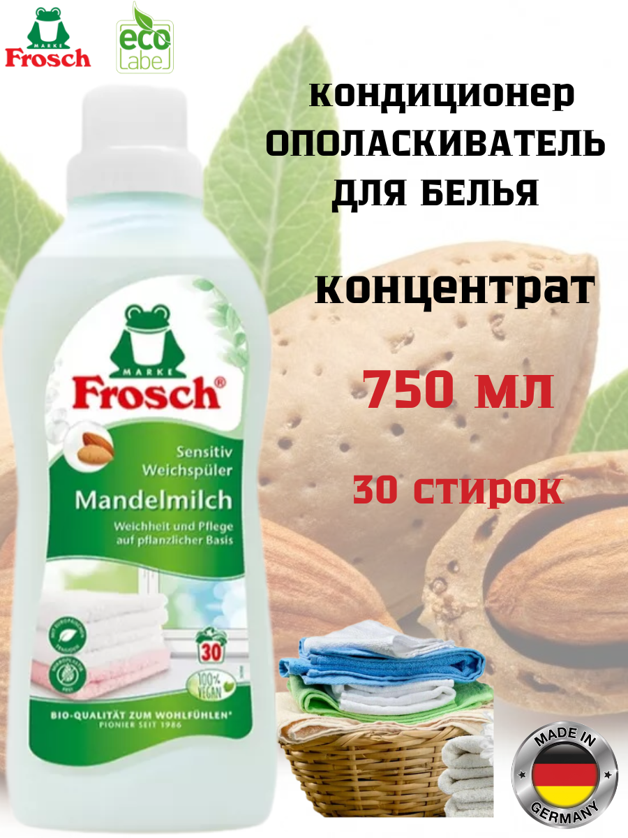 Ополаскиватель-концентрат Frosch Миндальное молочно 750 мл