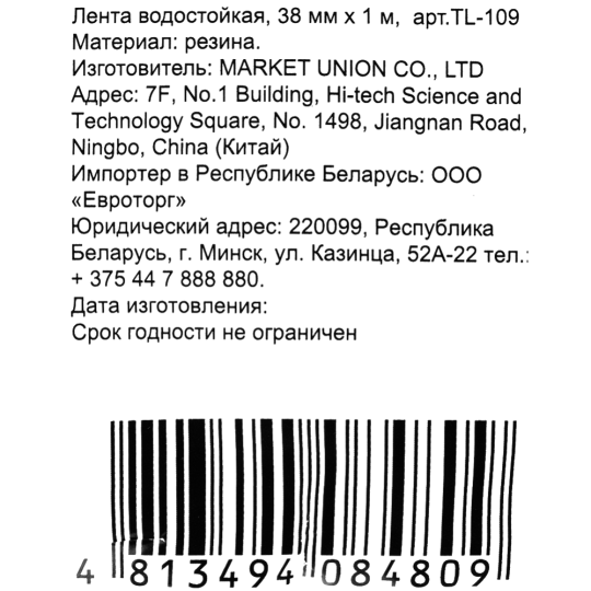 Лента водостойкая, 38 мм, 1 м, арт. TL-109