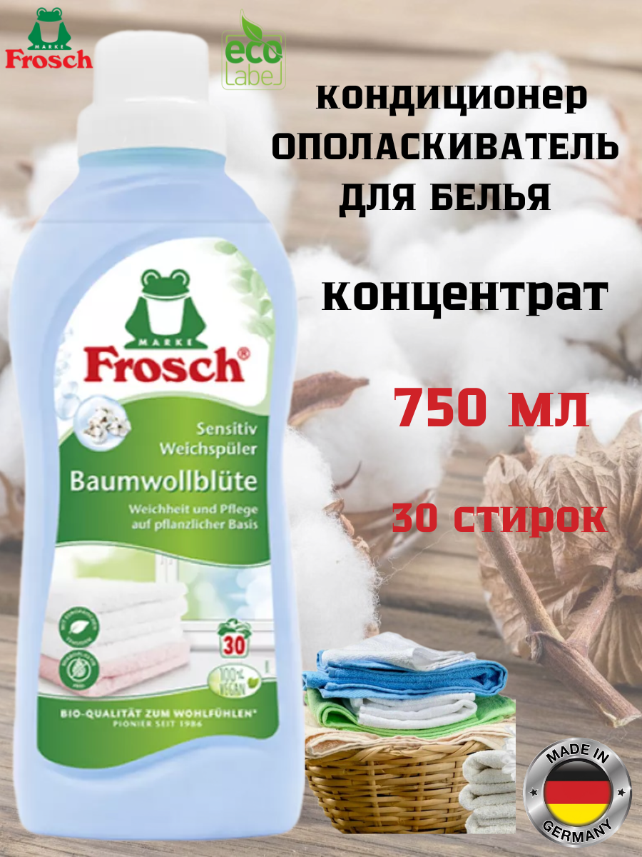 Ополаскиватель-концентрат Frosch Хлопок 750 мл