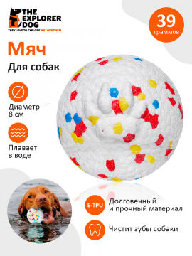 Мяч для собак Explorer Dog, 8 см (арт. TED135)