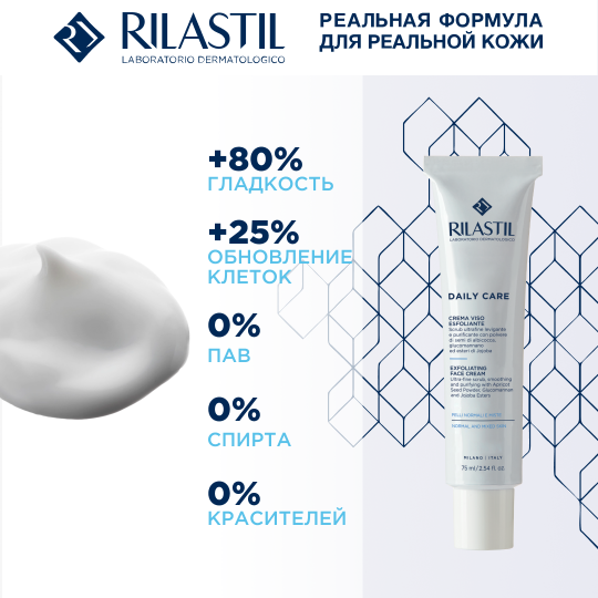 Rilastil DAILY CARE Крем-эксфолиант для лица для нормальной и комбинированной кожи, 75 мл