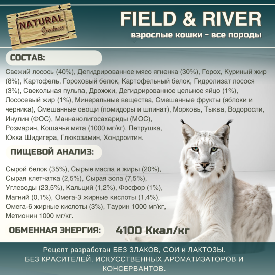 Сухой корм Natural Greatness Field & River Recipe 600г для взрослых и стерилизованных кошек всех пород, лосось и ягненок