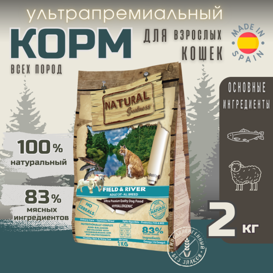 Сухой корм Natural Greatness Field & River Recipe 2 кг для взрослых и стерилизованных кошек всех пород, лосось и ягненок