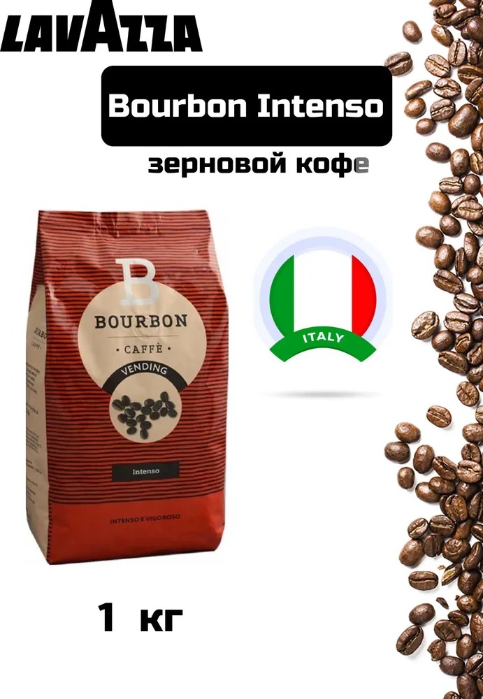 Кофе в зернах Lavazza Bourbon Intenso, 1кг