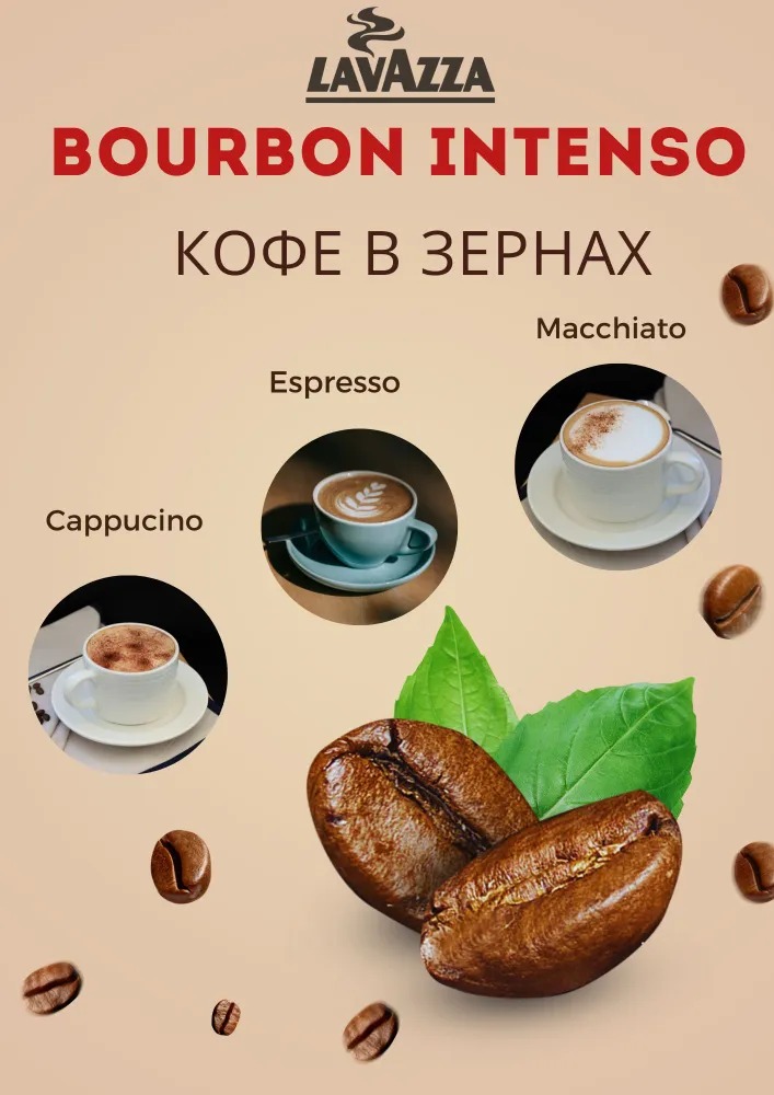 Кофе в зернах Lavazza Bourbon Intenso, 1кг