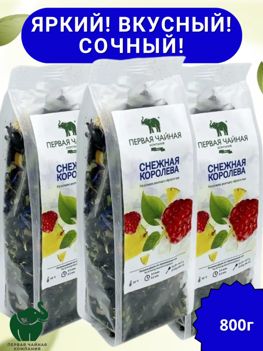 Чай "Снежная Королева" - чай черный листовой, 800г. Первая Чайная компания (ПЧК)