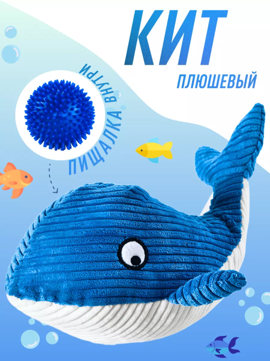 Игрушка для собак 2 в 1 "Кит + Шипованный мяч" с TPR Плюшевая