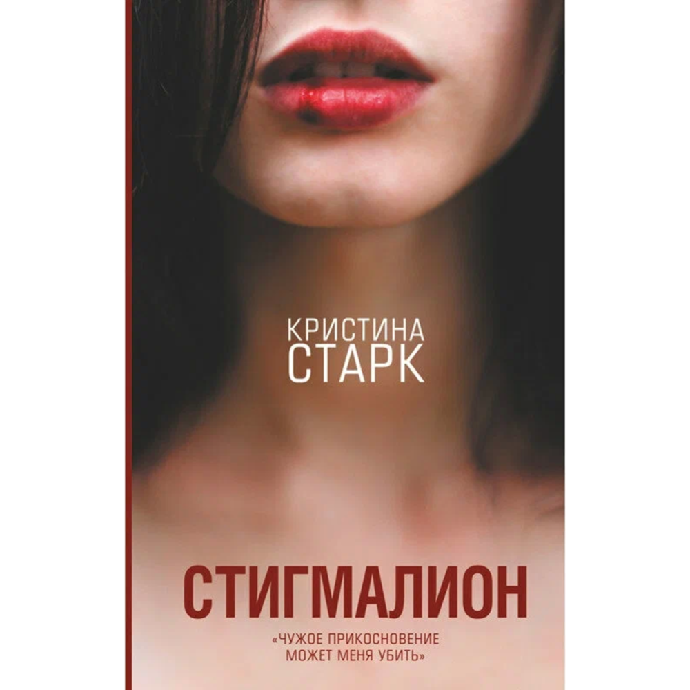 Книга «Стигмалион».