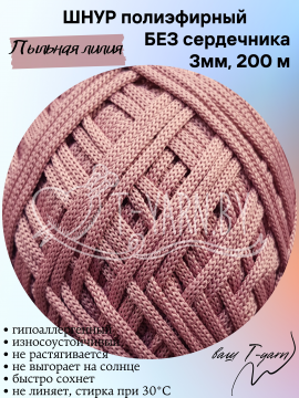 Полиэфирный шнур без сердечника, цвет Пыльная лилия, 3мм, 200м, бобина