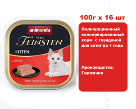 Консервы для кошек Animonda Vom Feinsten Kitten  для котят  с говядиной (100г х 16 шт)