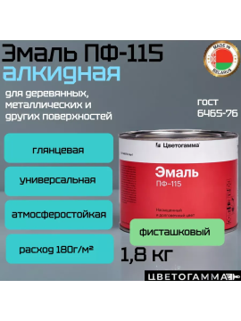 Краска эмаль пф115 по дереву и металлу для мебели наружных работ и внутренних работ фисташковая 1,8кг