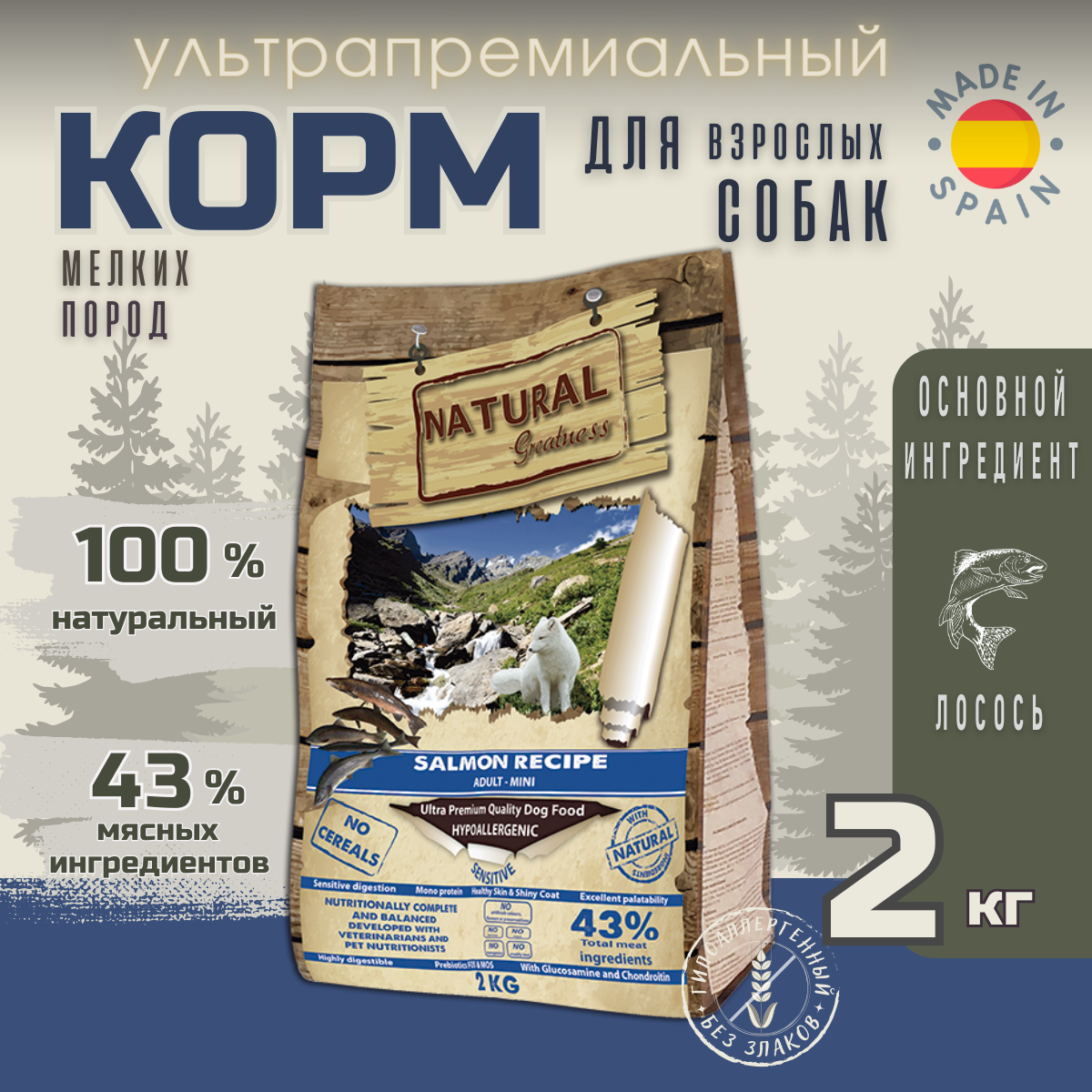 Сухой корм Natural Greatness Salmon Recipe Мини 2 кг для взрослых собак небольших пород с чувствительным пищеварением, лосось