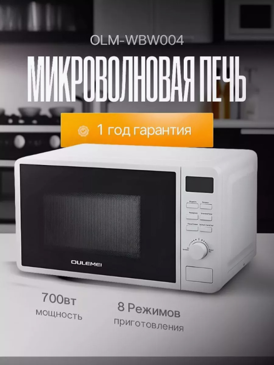 Микроволновая печь Oulemei