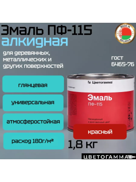 Краска эмаль пф115 по дереву и металлу для мебели наружных работ и внутренних работ красная 1,8кг