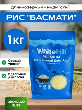 Рис басмати пропаренный длиннозерный WHITE HILL 1 кг, Индия