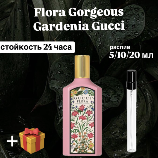 Парфюмерная вода Gucci Flora Gorgeous Gardenia отливант распив 10 мл