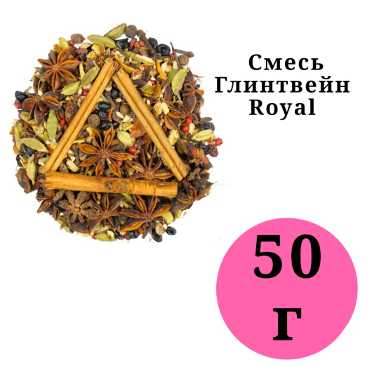 Смесь специй для Глинтвейна Royal 50гр.