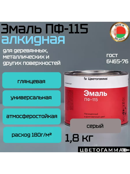 Краска эмаль пф115 по дереву и металлу для мебели наружных работ и внутренних работ серая 1,8кг